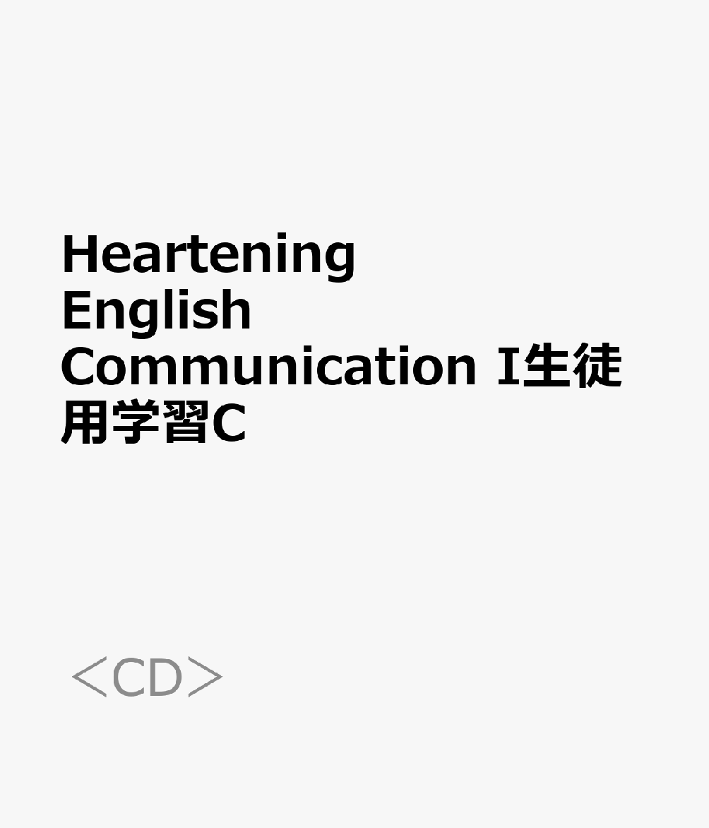 楽天ブックス: Heartening English Communication I生徒用学習C - 9784342208935 : 本