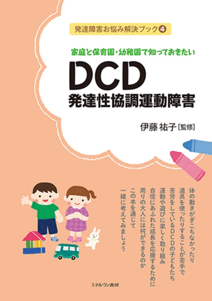 楽天ブックス: 家庭と保育園・幼稚園で知っておきたい DCD 発達性協調