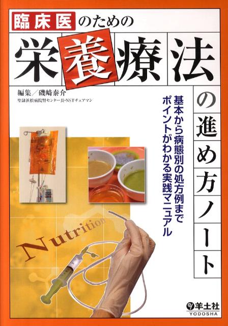 楽天ブックス: 臨床医のための栄養療法の進め方ノート - 基本から病態