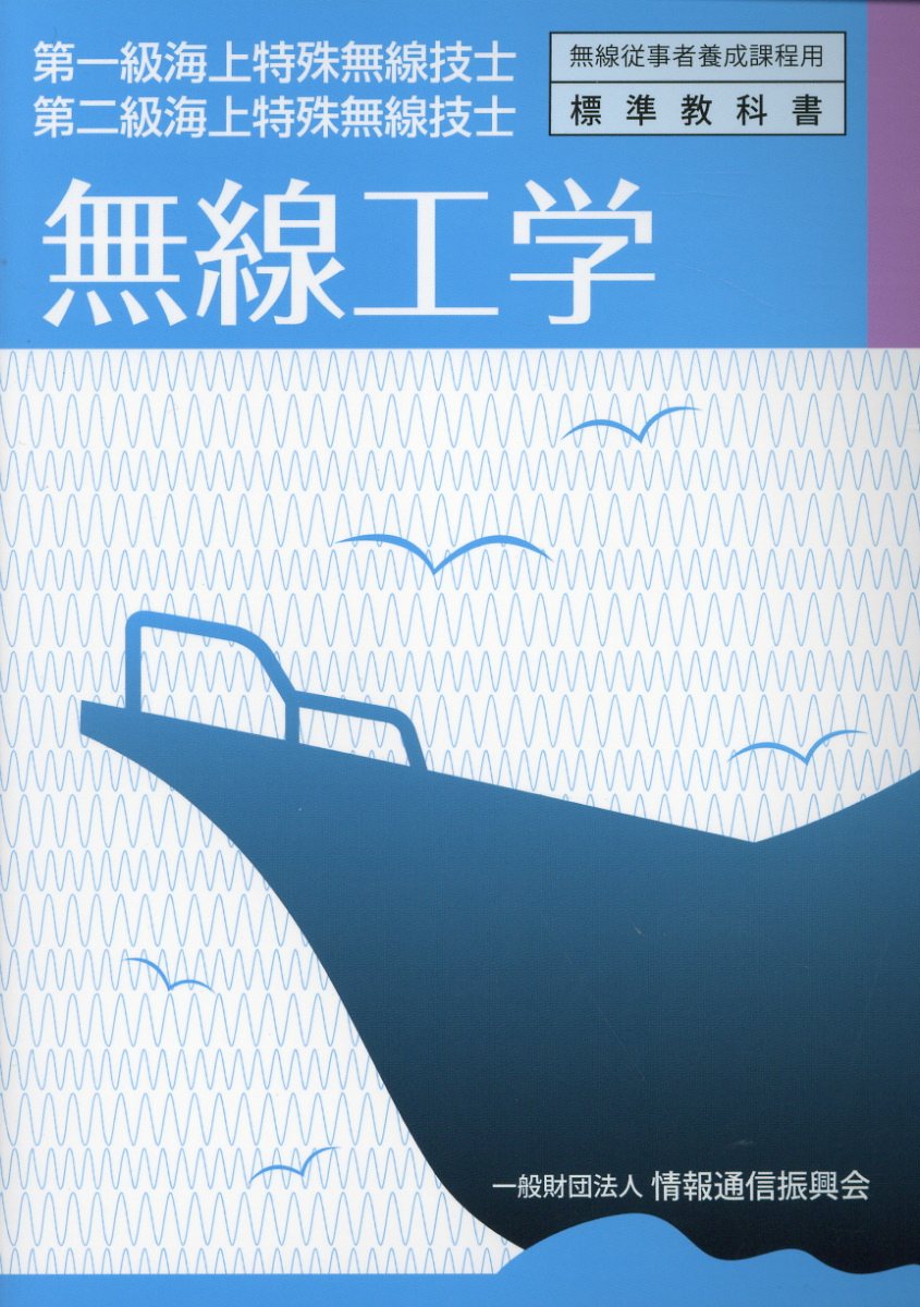楽天ブックス 無線工学 第一級海上特殊無線技士／第二級海上特殊無線技士 9784807608935 本