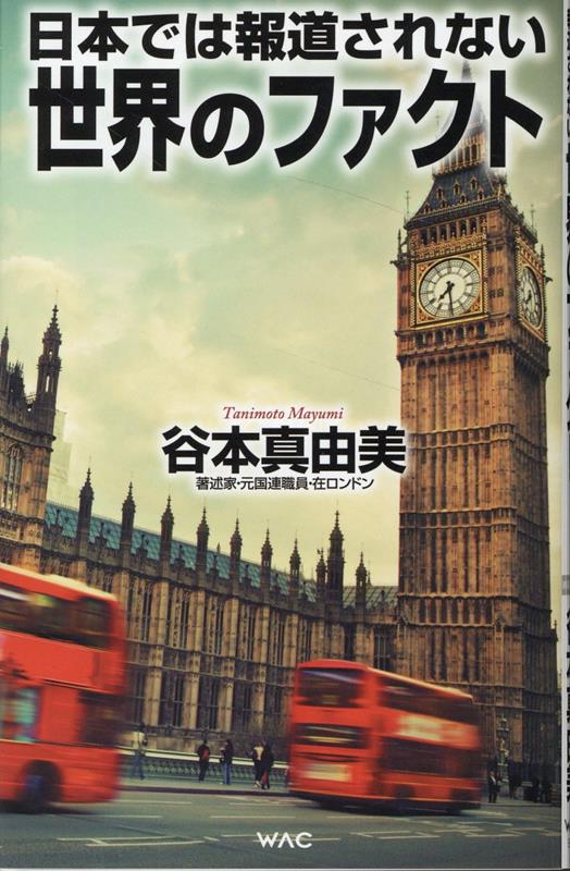 楽天ブックス: 日本では報道されない世界のファクト - 谷本 真由美