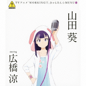 TVアニメ「WORKING!!」きゃらそん☆MENU7 山田葵 starring 広橋涼画像