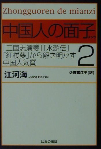 楽天ブックス 中国人の面子 2 江河海 本