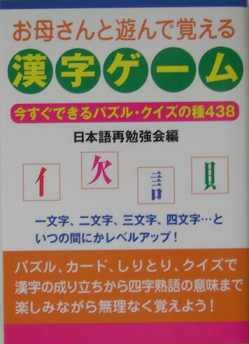 楽天ブックス お母さんと遊んで覚える漢字ゲーム 今すぐできるパズル クイズの種438 日本語再勉強会 本