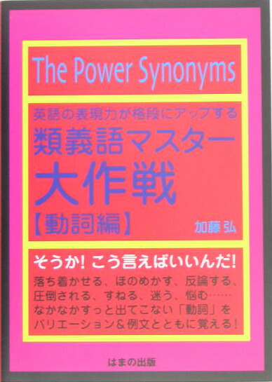 楽天ブックス 英語の表現力が格段にアップする類義語マスター大作戦 動詞編 加藤弘 本