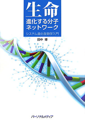 生命-進化する分子ネットワ-クシステム進化生物学入門[田中博]