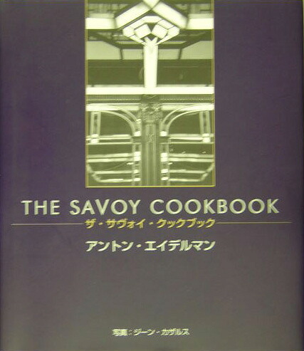 THE SAVOY COOKBOOK アントン・エイデルマン Neil's cookbook of the