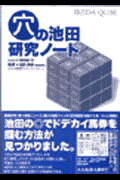 楽天ブックス: 穴の池田・研究ノ-ト - 競馬研究・池田の◎でドデカイ 