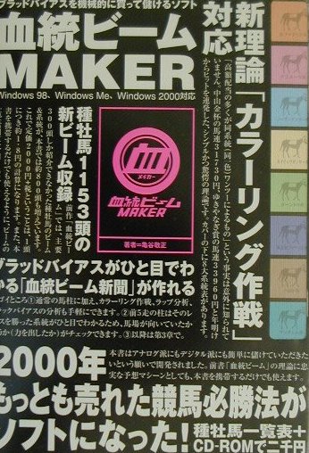 楽天ブックス 血統ビームmaker ブラッドバイアスを機械的に買って儲けるソフト 亀谷敬正 本