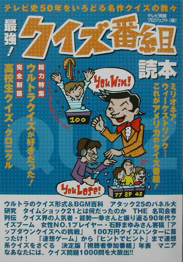 最強！クイズ番組読本 テレビ史５０年をいろどる名作クイズの数々