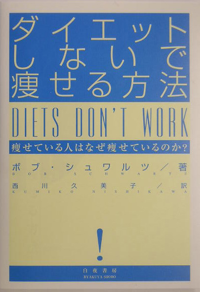 楽天ブックス ダイエットしないで痩せる方法 痩せている人はなぜ痩せているのか ボブ シュワルツ 本