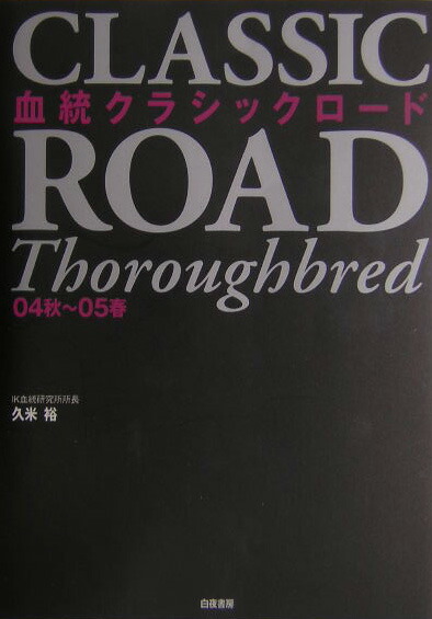 血統クラシック・ロード 1997 秋 楽天ブックス: 血統クラシックロ-ド（04秋～05春） - 久米裕