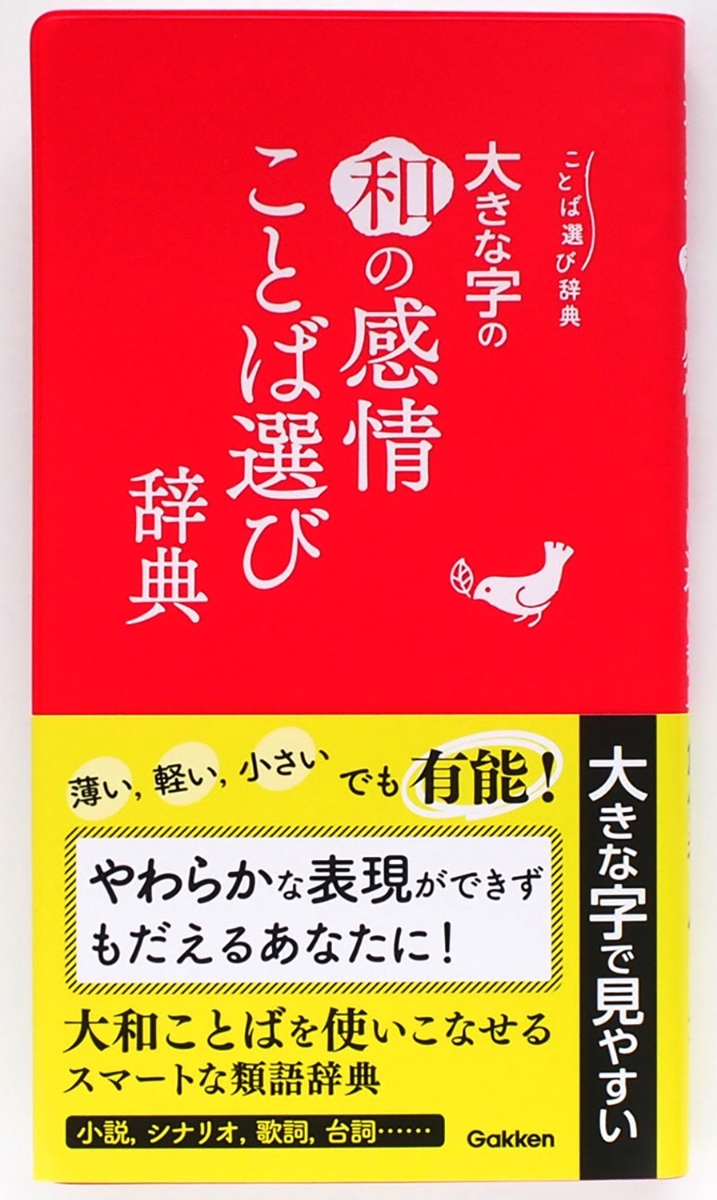 楽天ブックス 大きな字の和の感情ことば選び辞典 学研辞典編集部 本