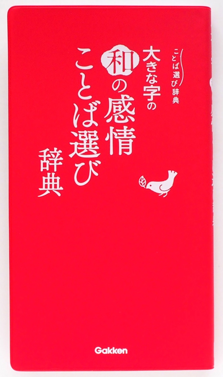 楽天ブックス 大きな字の和の感情ことば選び辞典 学研辞典編集部 本