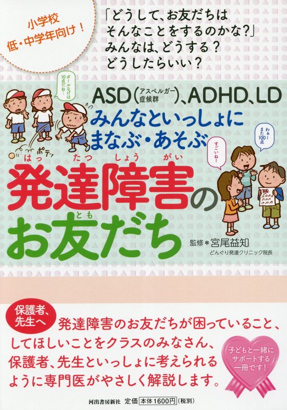 楽天ブックス: ASD（アスペルガー症候群）、ADHD、LD みんなといっしょにまなぶ・あそぶ 発達障害のお友だち - 宮尾 益知 -  9784309248936 : 本