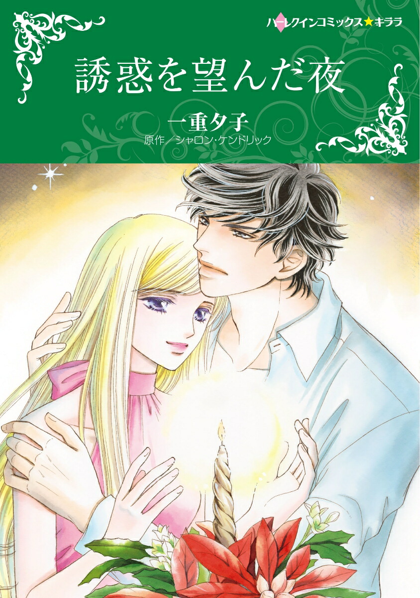 誘惑を望んだ夜（ハーレクインコミックス・キララ893）[一重夕子]