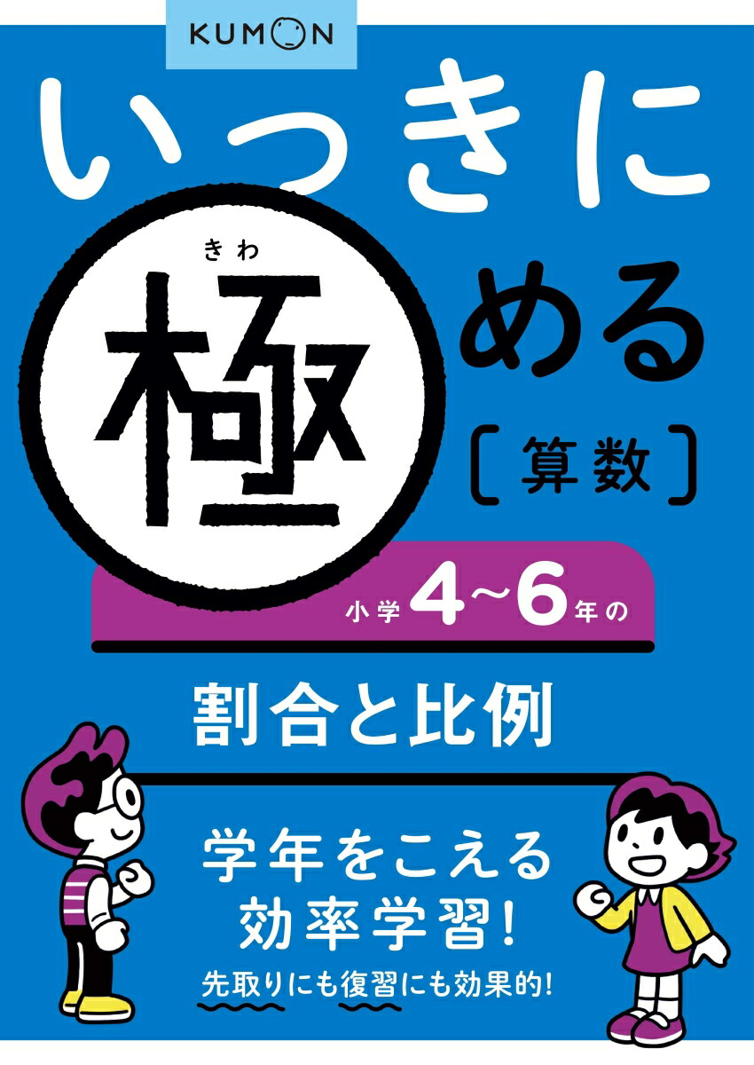 楽天ブックス いっきに極める算数小学4 6年の割合と比例 本