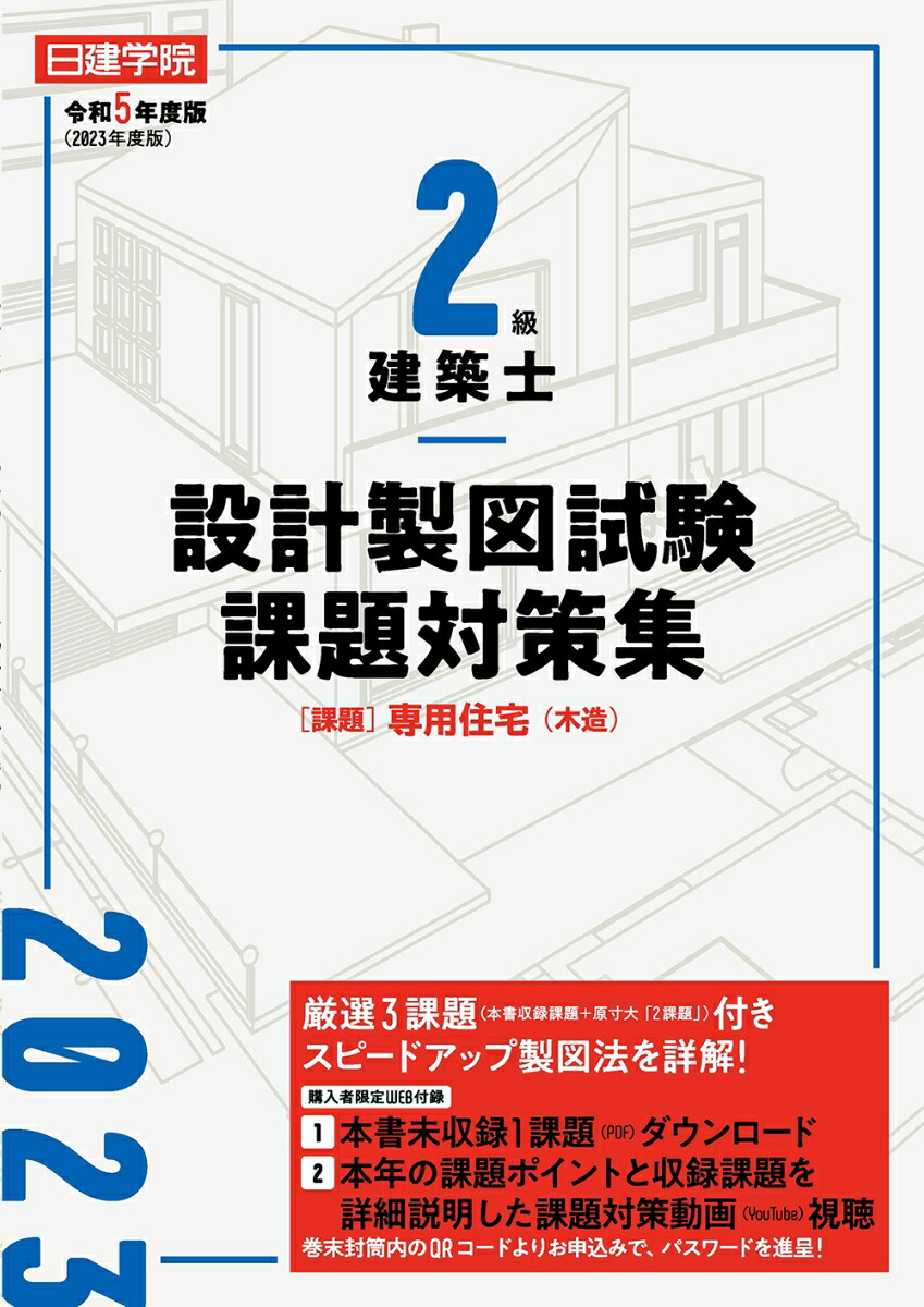 建築設備士 二次試験(設計製図) 日建学院 5年分過去問 - 参考書