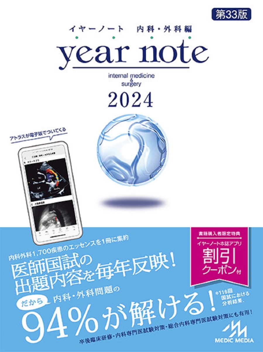 楽天ブックス: イヤーノート 2024 - 内科・外科編 - 岡庭 豊