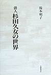 俳人杉田久女の世界画像