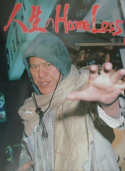 ������homeless����ȥ˥����ڼ̿���[���������]