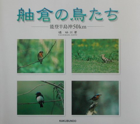 舳倉の鳥たち　能登半島沖５０ｋｍ