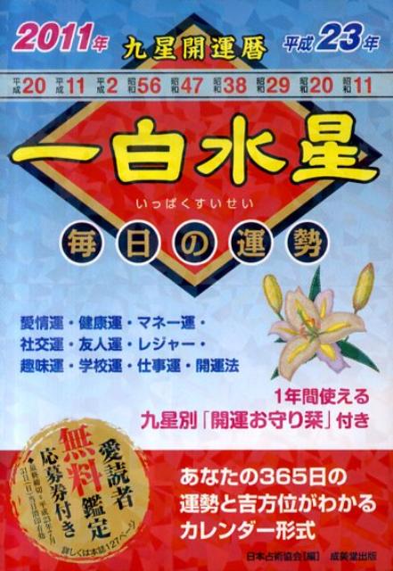 楽天ブックス: 九星開運暦（平成23年 1） - 毎日の運勢 - 日本占術協会