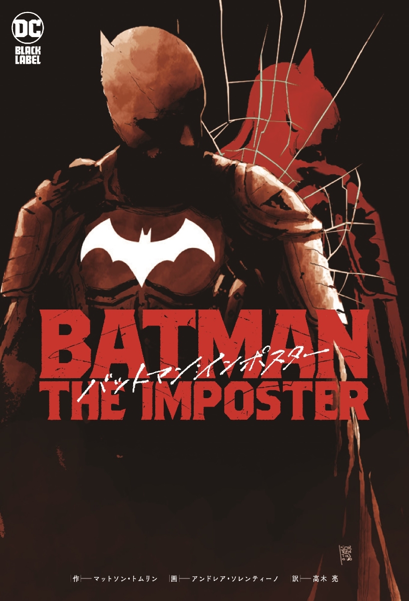 バットマン：インポスター画像