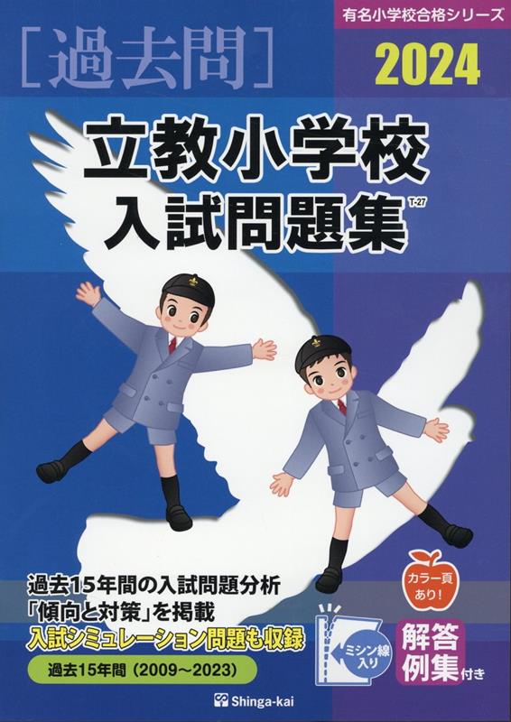 楽天ブックス: 立教小学校入試問題集（2024） - 伸芽会教育研究所 - 9784862038937 : 本