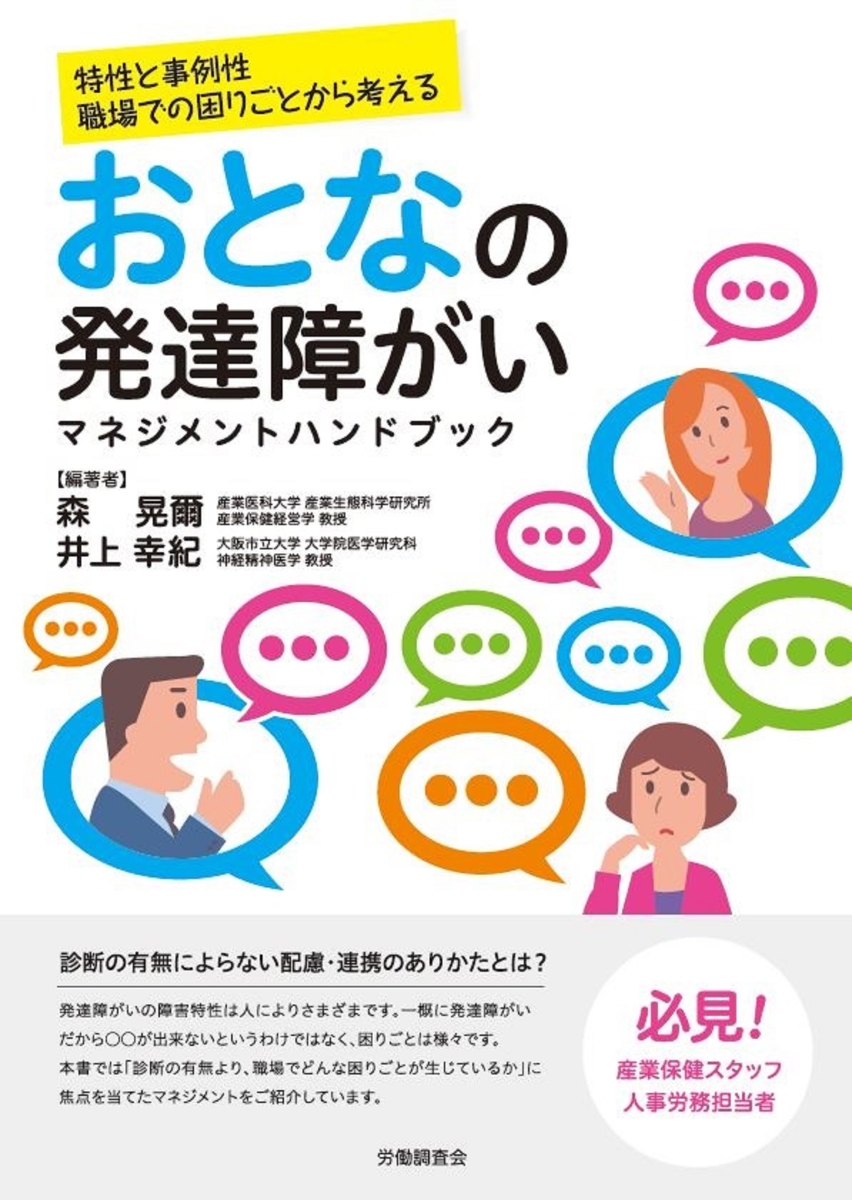 楽天ブックス: おとなの発達障がいマネジメントハンドブック - 森 晃爾