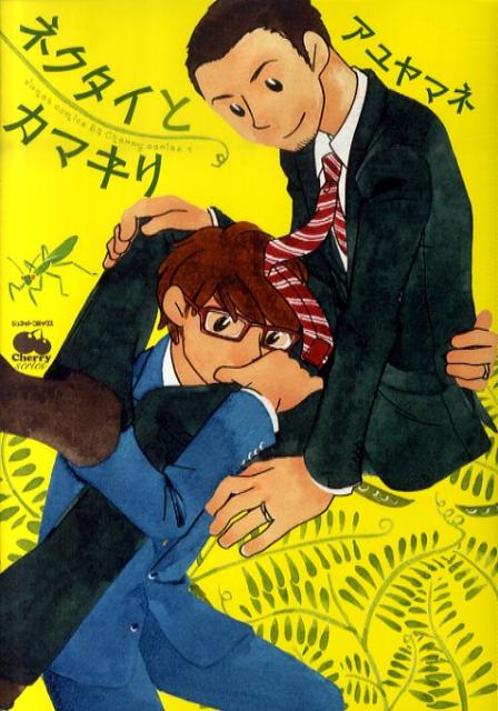 ネクタイとカマキリ（ジュネットコミックスチェリーシリーズ）[アユヤマネ]