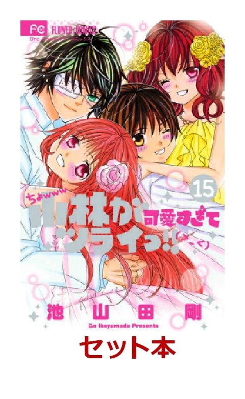 楽天ブックス 小林が可愛すぎてツライっ 全15巻セット 特典 透明ブックカバー巻数分付き 池山田剛 本