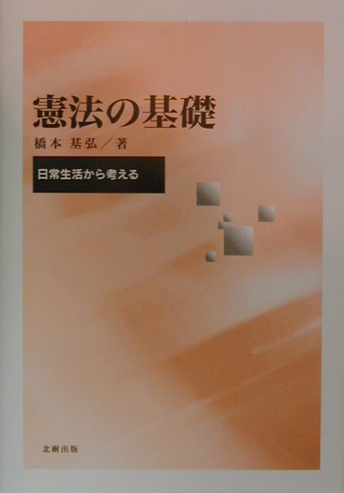 【中古】 憲法の基礎 日常生活から考える/北樹出版/橋本基弘 楽天ブックス: 憲法の基礎 - 日常生活から考える - 橋本基弘