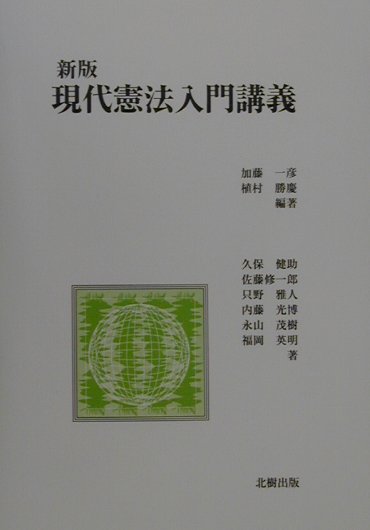 楽天ブックス: 現代憲法入門講義新版 - 加藤一彦 - 9784893848000 : 本