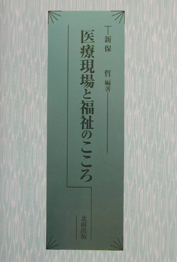 楽天ブックス: 医療現場と福祉のこころ - 新保哲 - 9784893848864 : 本