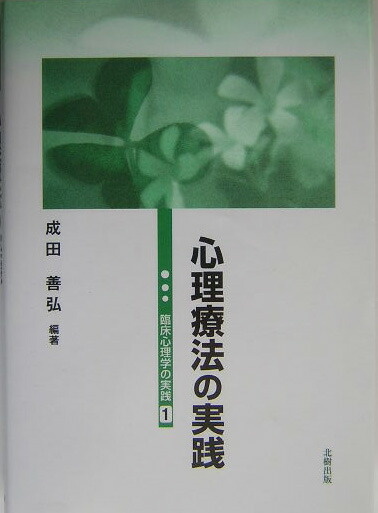 楽天ブックス 心理療法の実践 成田善弘 本