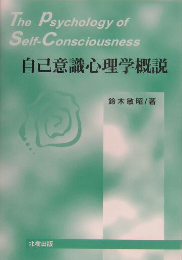 自己意識心理学概説   /北樹出版/鈴木敏昭（単行本） 楽天ブックス: 自己意識心理学概説 - 鈴木敏昭 - 9784893849687 : 本