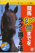 競馬200倍までをラクに当てる法 ピンポイント式でおもしろいほど獲れた 競馬200倍までをラクに当てる法 | 若月 次郎 |本 | 通販 | Amazon