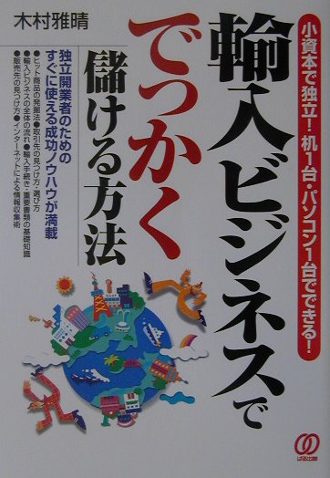 楽天ブックス 輸入ビジネスででっかく儲ける方法 小資本で独立 机１台 パソコン１台でできる 木村雅晴 本