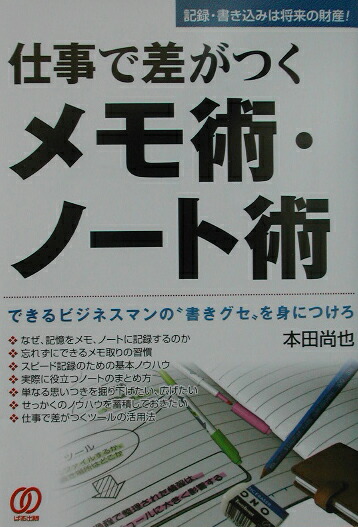 楽天ブックス 仕事で差がつくメモ術 ノ ト術 できるビジネスマンの 書きグセ を身につけろ 本田尚也 本