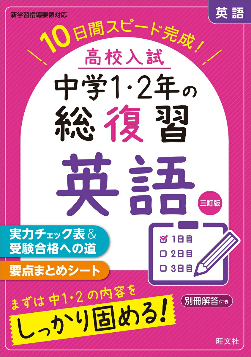 楽天ブックス 高校入試 中学1 2年の総復習 英語 旺文社 本