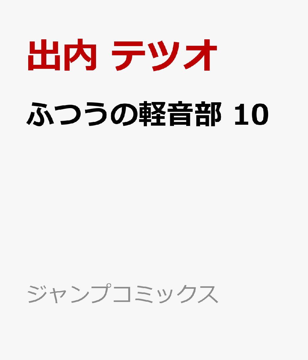 ふつうの軽音部 10画像