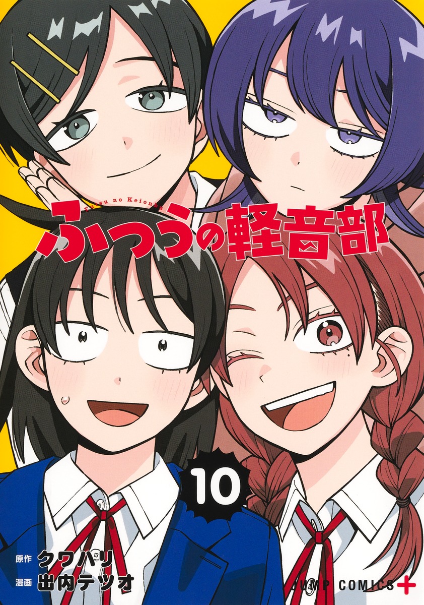 ふつうの軽音部10（ジャンプコミックス）[出内テツオ]
