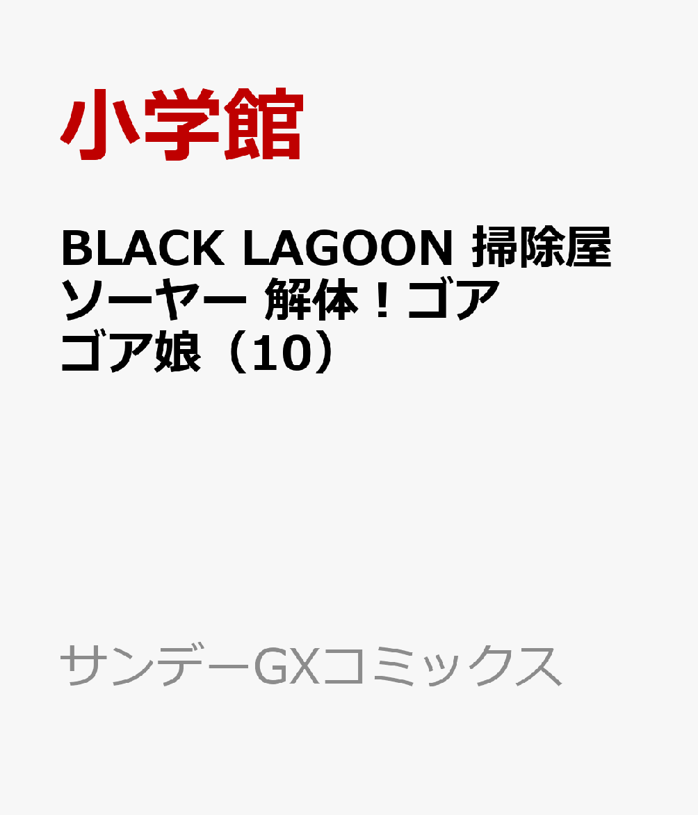 BLACK LAGOON 掃除屋ソーヤー 解体！ゴアゴア娘（10）画像