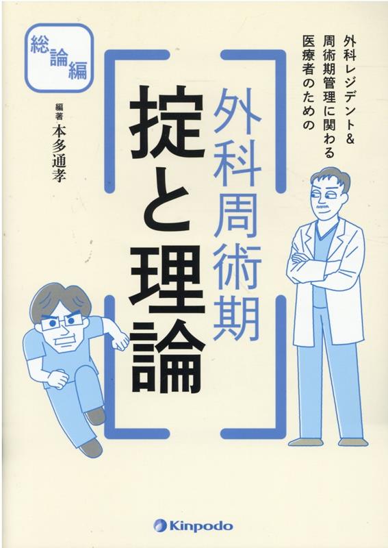 楽天ブックス: 外科レジデント＆周術期管理に関わる医療者のための外科