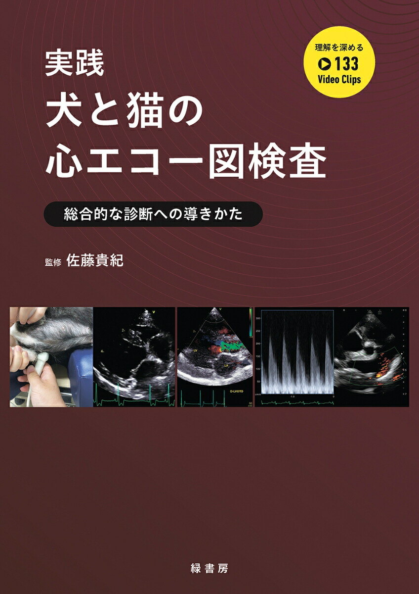 実践犬と猫の心エコー図検査総合的な診断への導きかた[佐藤貴紀]