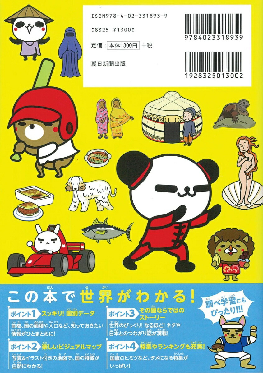 楽天ブックス 世界の国ぐに 朝日ジュニア学習年鑑別冊 絵でみてわかる 朝日新聞出版 本