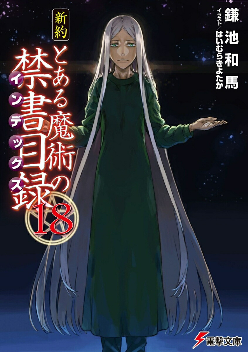新約とある魔術の禁書目録（18）（電撃文庫）[鎌池和馬]