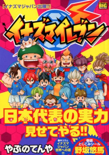 楽天ブックス イナズマイレブン イナズマジャパン出陣 やぶのてんや 本