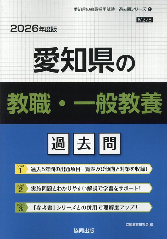 楽天ブックス: 愛知県の教職・一般教養過去問（2026年度版） - 協同教育研究会 - 9784319048939 : 本